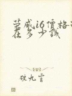 荣威i6价格现在多少钱