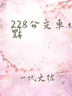 228公交车站点