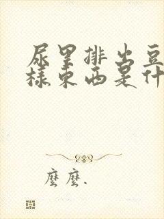 尿里排出豆腐渣样东西是什么
