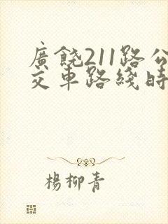 广饶211路公交车路线时间表