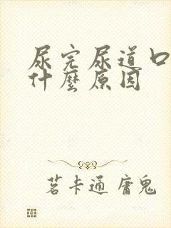 尿完尿道口疼是什么原因
