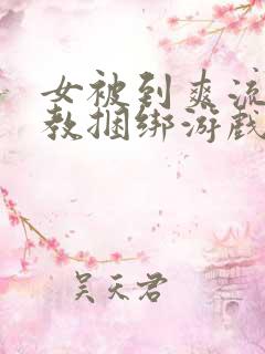女被到爽流片调教捆绑游戏