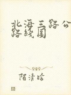 北海三路公交车路线图
