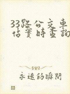33路公交车到站实时查询