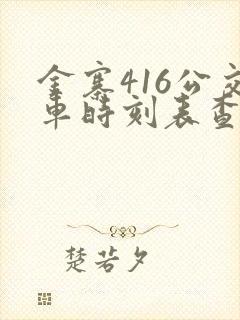 金寨416公交车时刻表查询