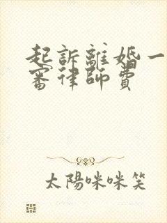 起诉离婚一审二审律师费