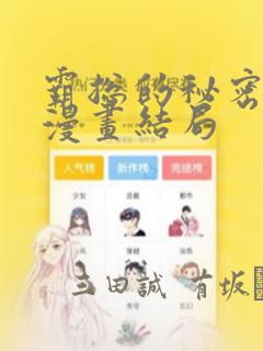 霸总的秘密教学漫画结局