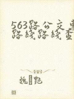 563路公交车路线路线查询