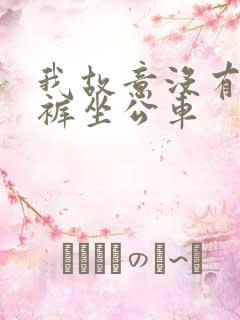 我故意没有穿内裤坐公车