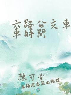 六路公交车的发车时间