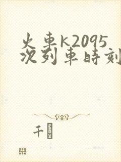 火车k2095次列车时刻表查询