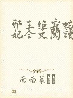 邪王绝宠蛇蝎嫡妃全文阅读