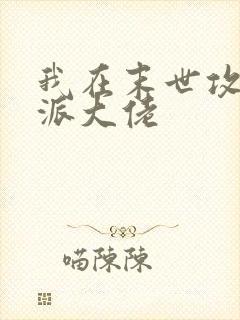 我在末世攻略反派大佬