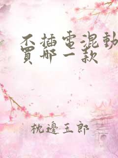 不插电混动建议买哪一款