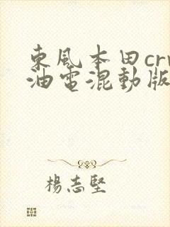 东风本田crv油电混动版价格