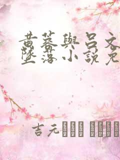 黄蓉与吕文德的坠落小说免费阅读全