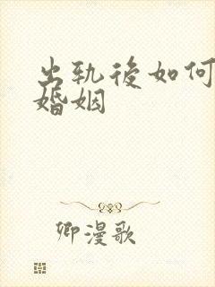 出轨后如何挽回婚姻