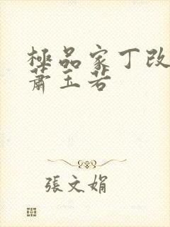 极品家丁改编之萧玉若