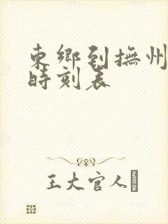东乡到抚州公交时刻表