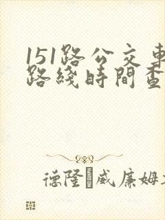 151路公交车路线时间查询表