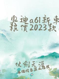 奥迪a6l新车报价2023款落地价