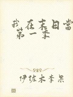 我在末日当僵尸 第一季 我在末日当僵尸 第一季