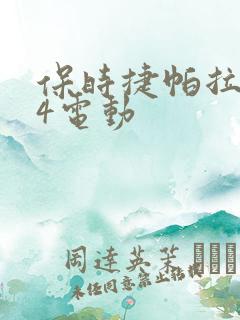 保时捷帕拉梅拉4电动