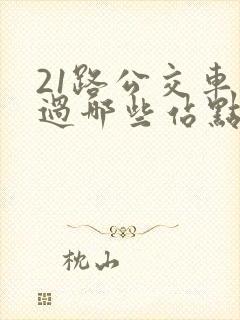 21路公交车经过哪些站点