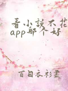 看小说不花钱的app哪个好