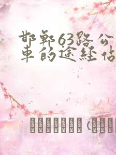 邯郸63路公交车的途经站点