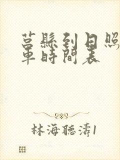 莒县到日照公交车时间表 莒县到日照公交车时间表