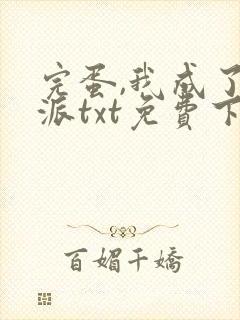 完蛋,我成了反派txt免费下载
