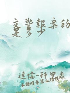 交警报案的电话是多少