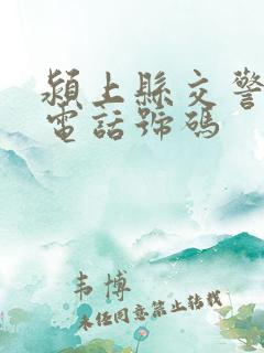 颍上县交警大队电话号码