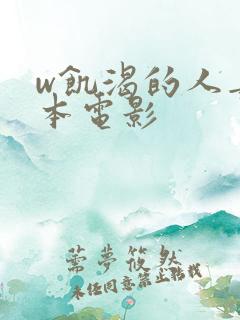 w饥渴的人妻日本电影