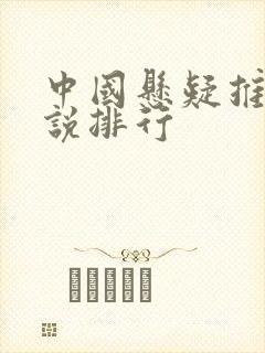 中国悬疑推理小说排行