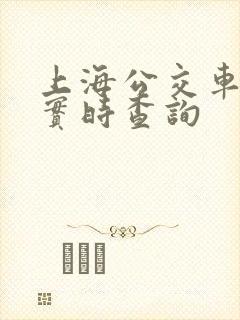上海公交车到站实时查询