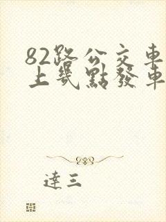 82路公交车早上几点发车