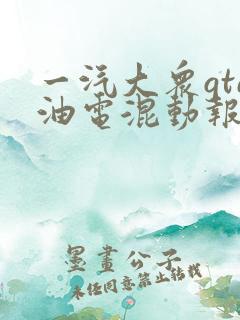一汽大众gte油电混动报价