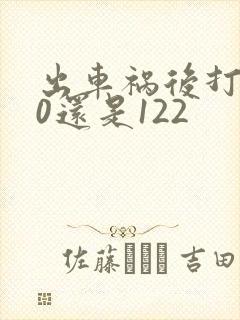 出车祸后打110还是122
