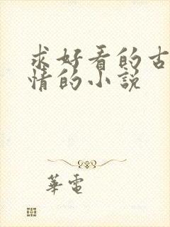 求好看的古代言情的小说