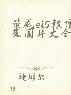 荣威ei5报价及图片大全价格表