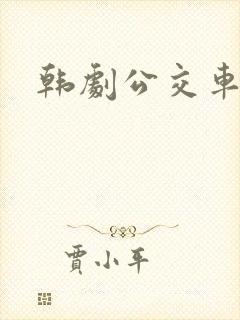 韩剧公交车上