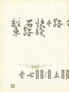离石快4路公交车路线