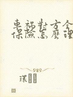 车祸对方全责走保险怎么理赔