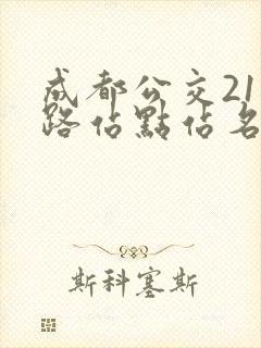 成都公交211路站点站名