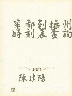 宁都到抚州汽车时刻表查询