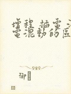 增程 插电 油电混动的区别