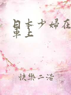 日本少妇在公交车上