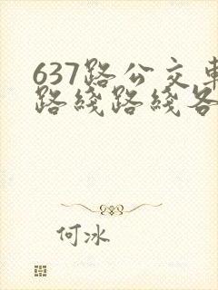 637路公交车路线路线各站时间表